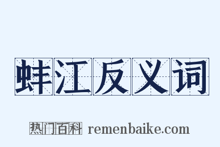 蚌江反义词是什么意思的图片